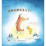 儿童心理成长绘本：我的肚脐眼怎么了？