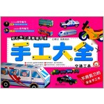 手工大全，交通工具
