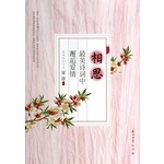 相思：最美诗词中邂逅爱情
