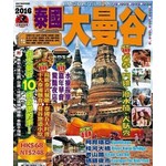 出境遊：泰國大曼谷2016