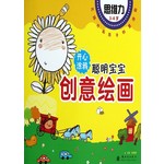 聪明宝宝创意绘画：思维力