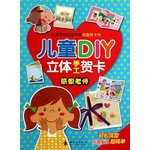 儿童DIY立体手工贺卡：感恩老师 