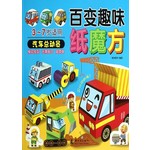 百变趣味纸魔方：汽车总动员