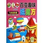 百变趣味纸魔方：飞机和轮船