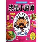 我是小厨师：法式大餐
