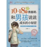 10~18岁青春期，和男孩说说成长的小秘密 