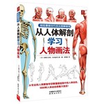 超级漫画创作技法图解教程：从人体解剖学习人物画法 