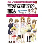 日本人气漫画师的新漫画课堂2：可爱女孩子的画法