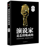 演说家是怎样炼成的