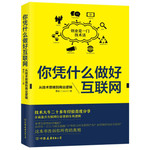 你凭什么做好互联网：从技术思维到商业逻辑