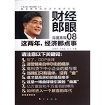 财经郎眼08：这两年，经济那点事 