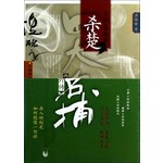 四大名捕外传方邪真故事：杀楚 