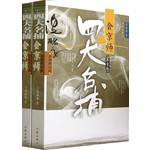 四大名捕会京师（套装全2卷） 