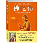 佛陀传:世界上最美的佛陀传记