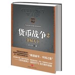 货币战争2：金权天下（百万册升级版） 