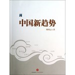 中国新趋势