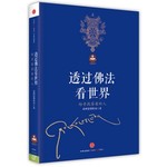 透过佛法看世界:给寻找答案的人