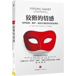 狡猾的情感：为何愤怒、嫉妒、偏见让我们的决策