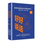 好好说话：新鲜有趣的话术精进技巧
