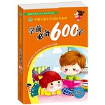 学前必备600字