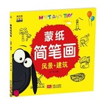 蒙纸简笔画：风景*建筑
