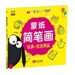 蒙纸简笔画：玩具*生活用品