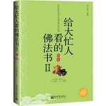 给大忙人看的佛法书2