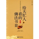 给大忙人看的佛法书III