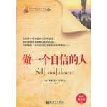 青少年励志经典文库（34）：做一个自信的人 