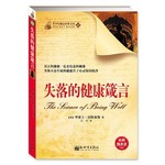 失落的健康箴言