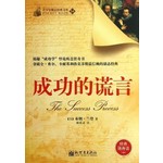 成功的谎言