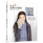 魔法编织温暖小物件