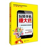 玩转手机赚大钱：移动互联网时代的营销革命