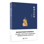 思想者书系：晚清大变局