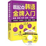 零起点韩语金牌入门-发音 单词 句子 会话一