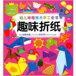 幼儿神奇美术手工全书，趣味折纸