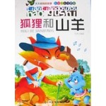 狐狸和山羊