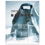 齐藤谣子的拼布教室－魅力无限布手包