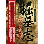 掘墓志：梁皇谜陵