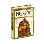 经典典藏·世界上下五千年（超值全彩白金版） 