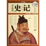彩色图解史记（超值全彩白金版）
