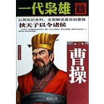 一代枭雄：曹操