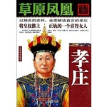 草原凤凰：孝庄