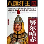 八旗汗王：努尔哈赤