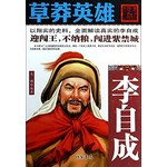 草莽英雄：李自成