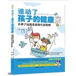 谁动了孩子的健康{让孩子远离毒素的生活管理】