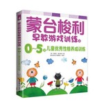 蒙台梭利早教游戏训练4—儿童优秀性格训练