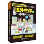 图解旅游英语：出国境外生存的第一本书