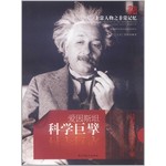 爱因斯坦-科学巨擎-非常人物之非常记忆
