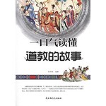 一口气读懂道教的故事